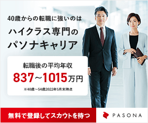 パソナキャリア（ハイクラス特化）