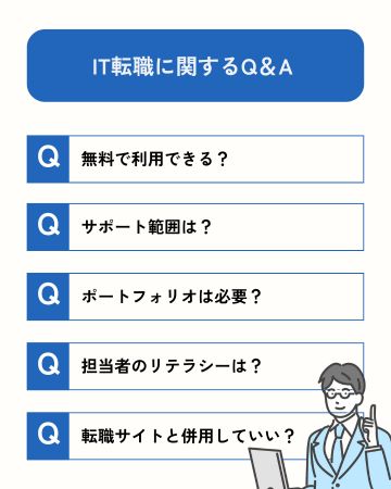 IT転職に関するよくある質問