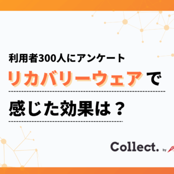 リカバリーウェア利用者の9割が効果を実感。睡眠の質向上・疲労回復・リラックス効果が拮抗する結果に