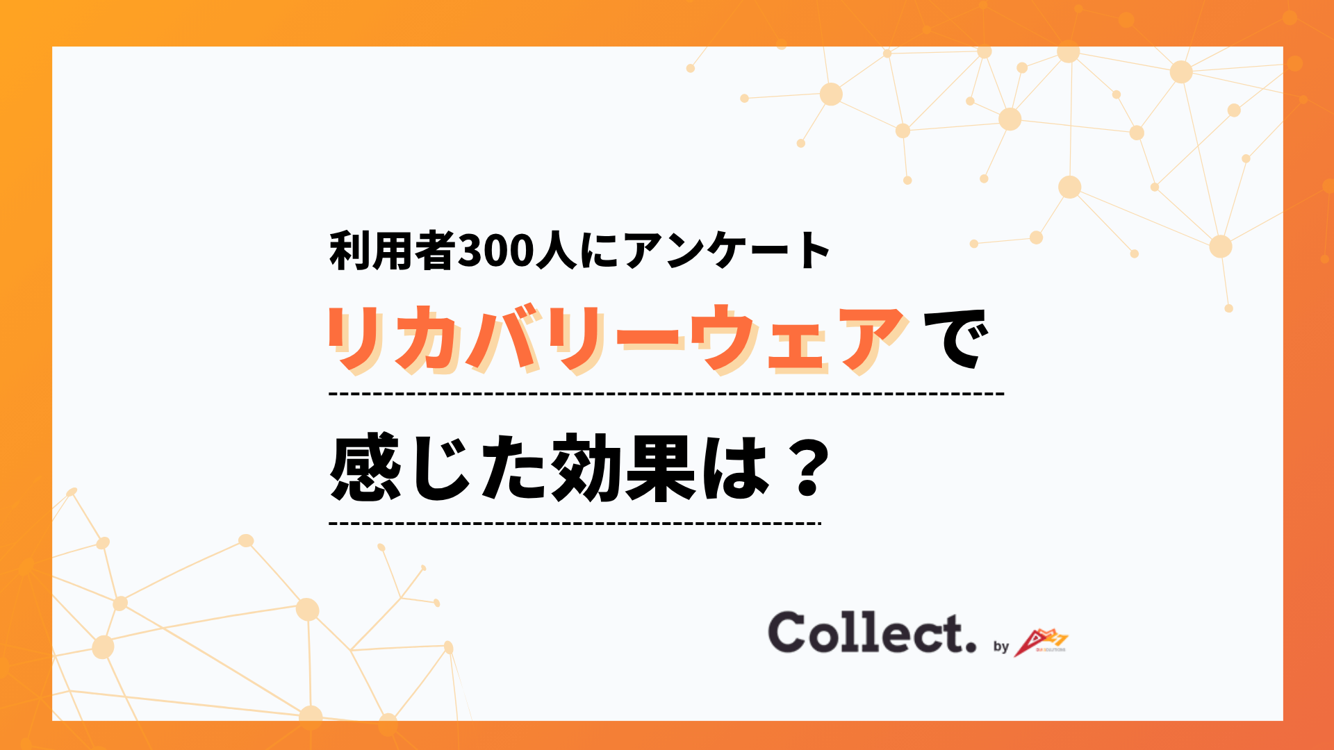 リカバリーウェア利用者の9割が効果を実感。睡眠の質向上・疲労回復・リラックス効果が拮抗する結果に