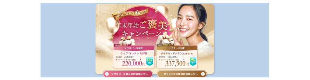 矯正・セラミック治療キャンペーン