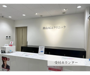 湘南AGAクリニック 福岡院
