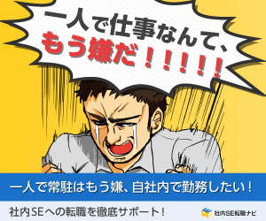 社内SE転職ナビ