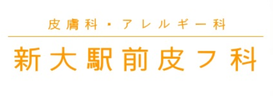 新大駅前皮フ科（JR越後線「新潟大学前駅」下車すぐ）