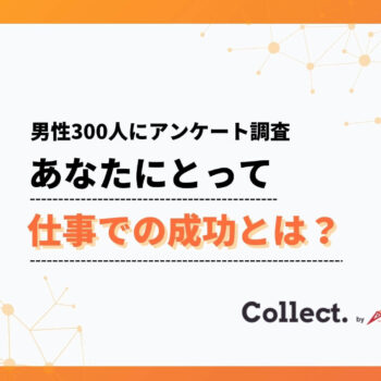 あなたにとって仕事での成功とは？20〜30代は収入、40代以降は「好きな仕事をしていること」を成功と感じる傾向