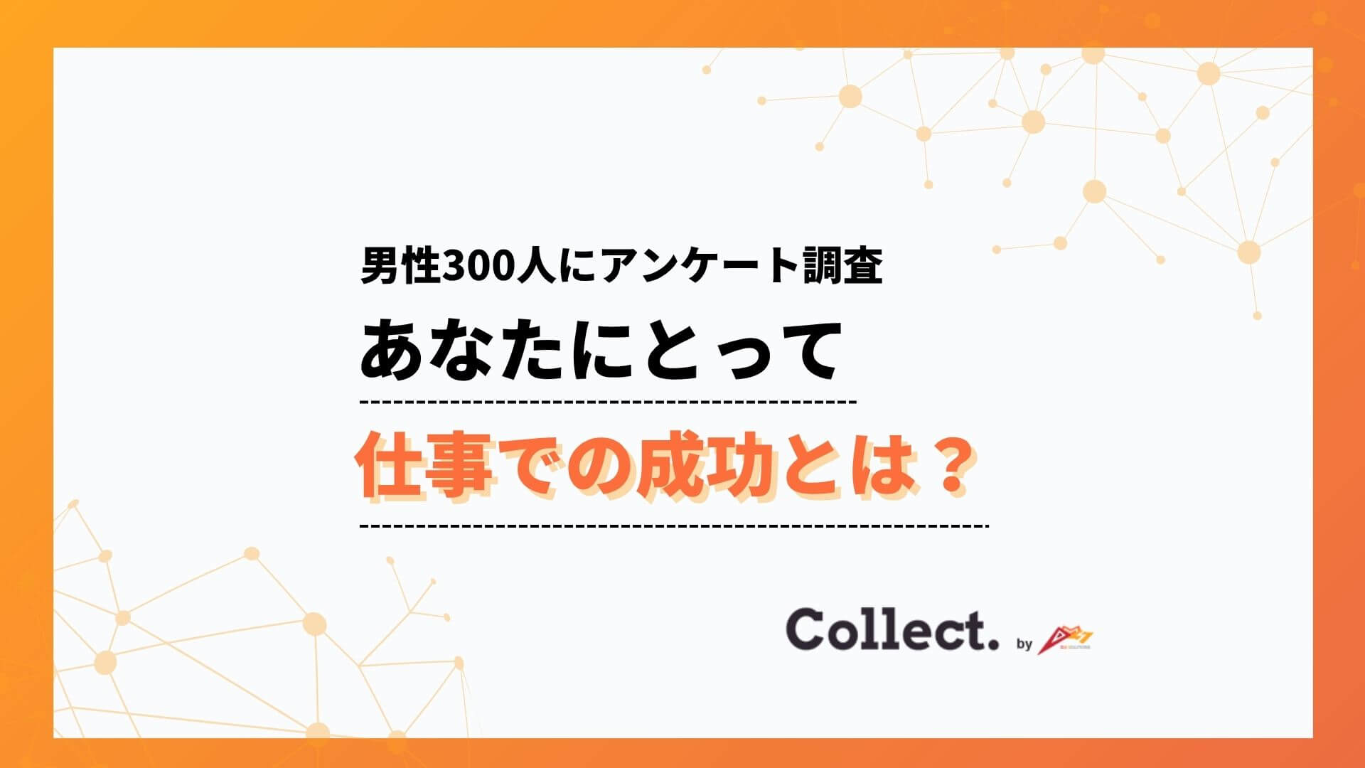 あなたにとって仕事での成功とは?20〜30代は収入、40代以降は「好きな仕事をしていること」を成功と感じる傾向