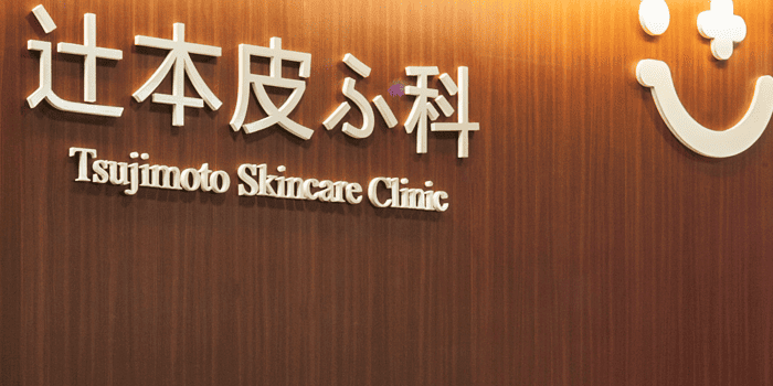 辻本皮ふ科（JR長岡駅大手口から車で3分）