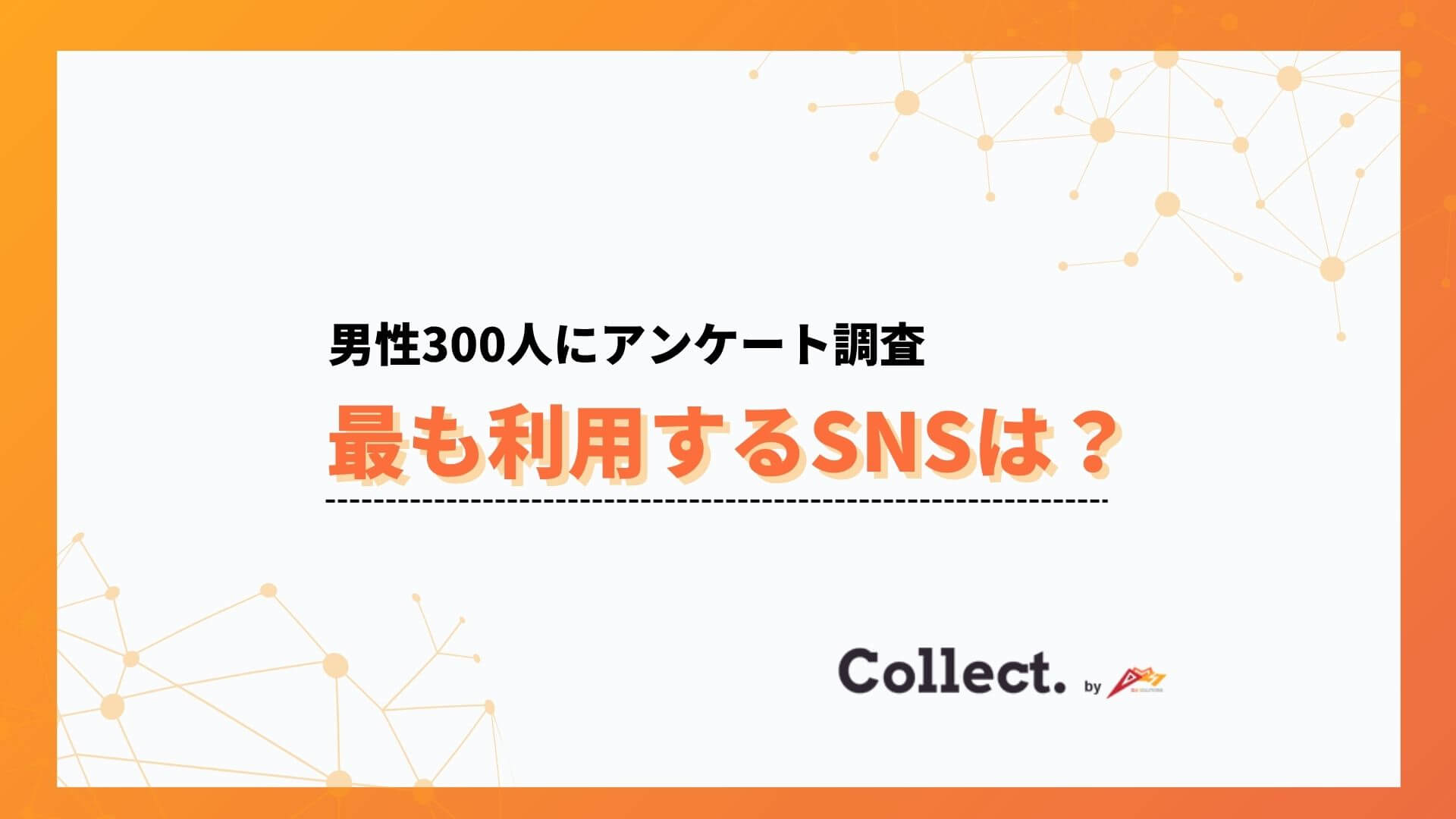 20代男性の51%が「最も使うSNSはX」と回答 Instagram・YouTubeを大きく上回る利用実態が判明