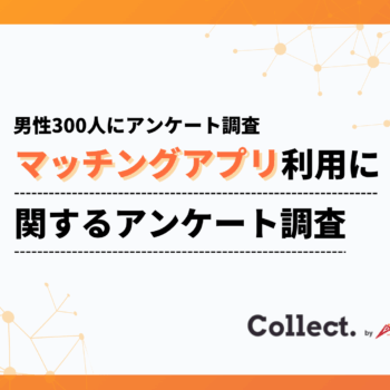 出会いの形に世代ギャップ。20代～30代ではアプリ利用が一般的、40代以降では大多数が利用経験なし