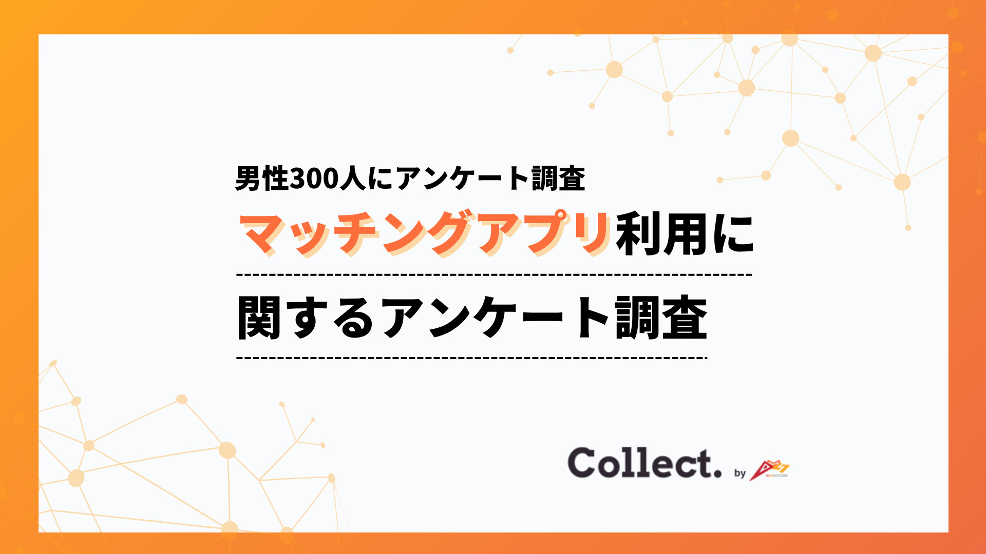 出会いの形に世代ギャップ。20代~30代ではアプリ利用が一般的、40代以降では大多数が利用経験なし