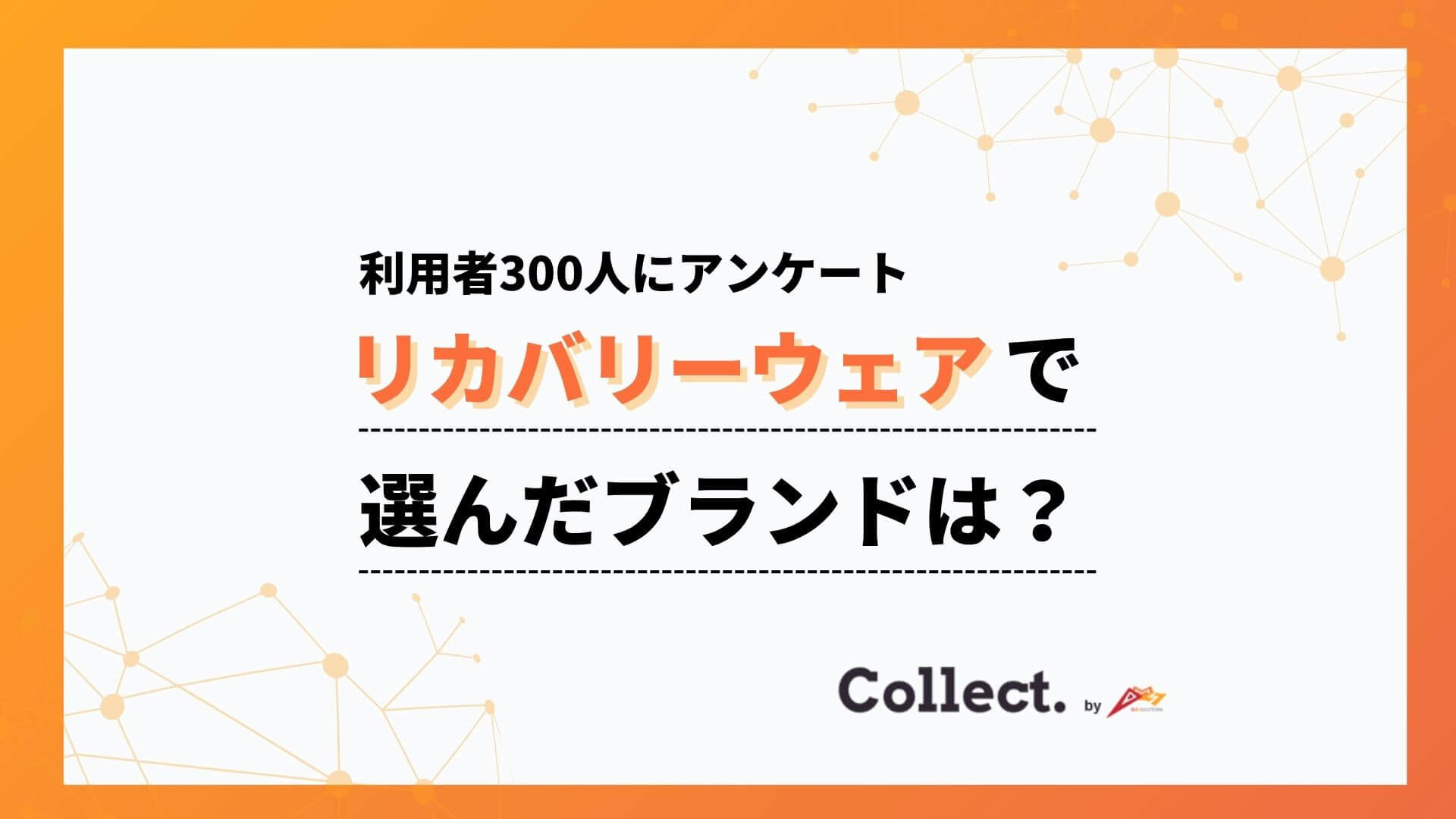 リカバリーウェア利用ブランド調査！「BAKUNE25%」「ワークマン23%」を合わせて約5割を占める結果に