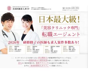 美容医師求人ガイド