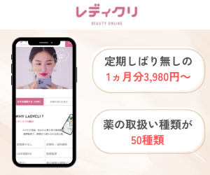 レディクリ（レディースオンラインクリニック）
