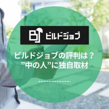 ビルドジョブの評判は？独自取材でわかった建設業界特化の強み