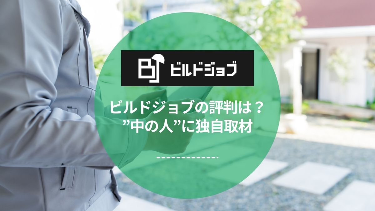 ビルドジョブの評判は?独自取材でわかった建設業界特化の強み
