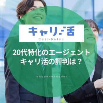 20代特化の転職エージェント「キャリ活」の評判は？担当者に独自インタビューを実施