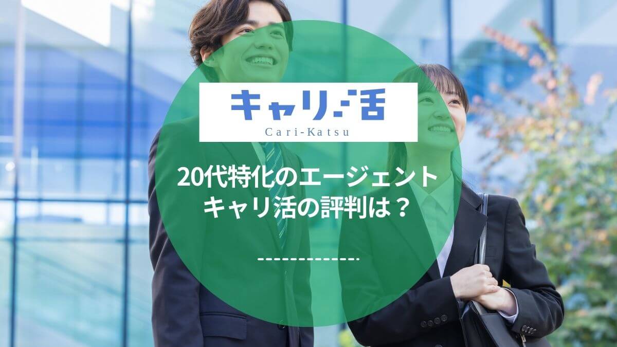 20代特化の転職エージェント「キャリ活」の評判は？担当者に独自インタビューを実施