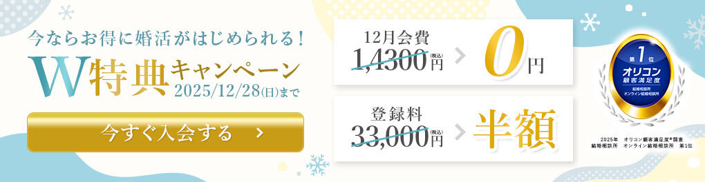 エン婚活キャンペーン