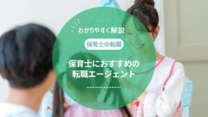保育士転職エージェントおすすめ10選！異業種への転職はできる？