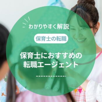 保育士転職エージェントおすすめ10選！異業種への転職はできる？