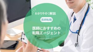 医師転職エージェントおすすめランキング！求人数が多く評判のいいサービスを厳選比較