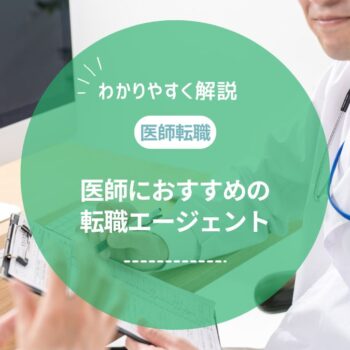 医師転職エージェントおすすめランキング！求人数が多く評判のいいサービスを厳選比較