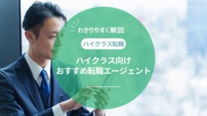 ハイクラス向けの転職エージェントを徹底比較！年収アップにはスカウト型とエージェント型の併用がおすすめ