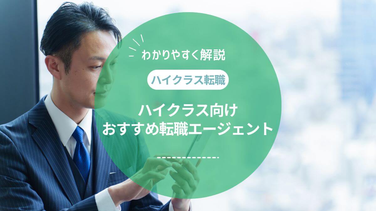 ハイクラス向けの転職エージェントを徹底比較!年収アップにはスカウト型とエージェント型の併用がおすすめ