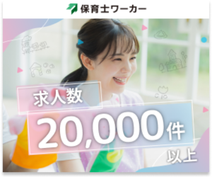 保育士ワーカー（保育士特化）