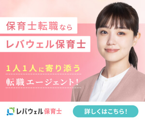 レバウェル保育士