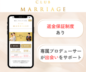 クラブ・マリッジ