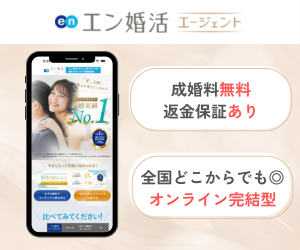 エン婚活エージェント