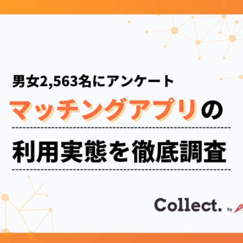 マッチングアプリ利用者2,563名へアンケート調査！一番出会えるアプリは意外な結果に