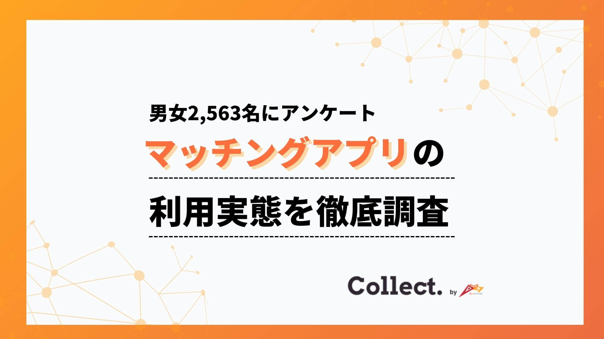 マッチングアプリ利用者2,563名へアンケート調査!一番出会えるアプリは意外な結果に