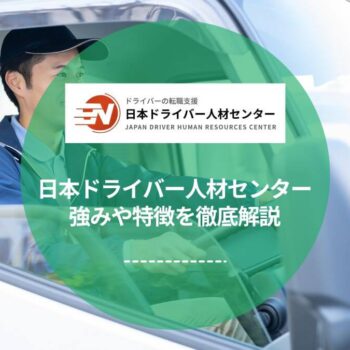 ドライバー特化の転職エージェント「日本ドライバー人材センター」を徹底解説！