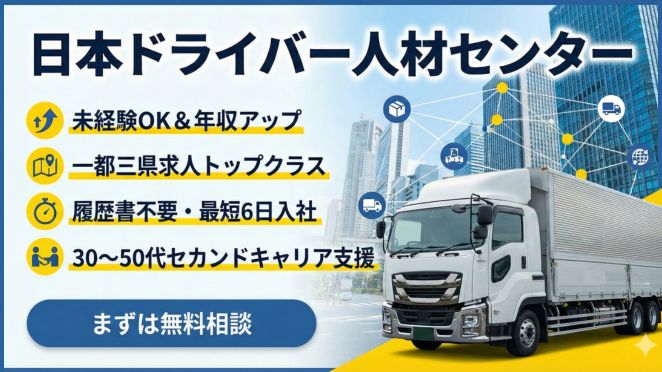 日本ドライバー人材センター