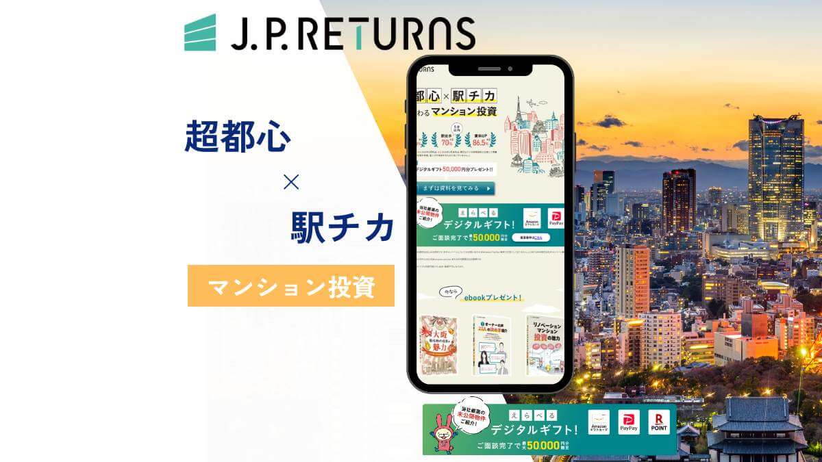 JPリターンズ（J.P.Returns）の評判・口コミは？悪評といわれる理由