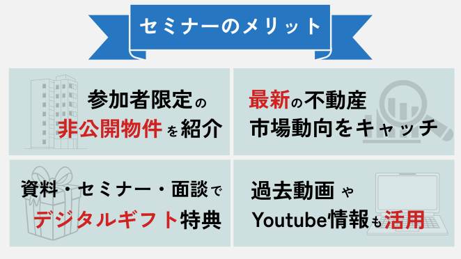 不動産投資セミナー参加のメリット