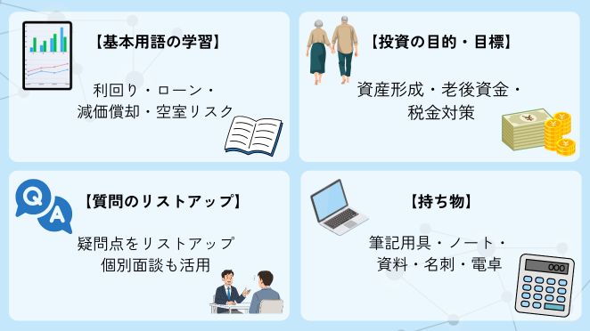 不動産投資セミナーに参加する前の準備