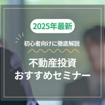 【2025年最新】東京でおすすめの不動産投資セミナーを初心者向けに徹底解説