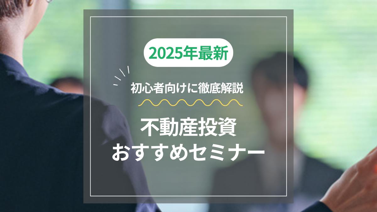 【2025年最新】東京でおすすめの不動産投資セミナーを初心者向けに徹底解説