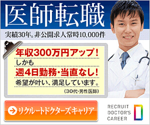 リクルートドクターズキャリア