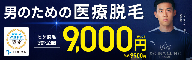 レジーナクリニックオムは高い効果で評判も上々！