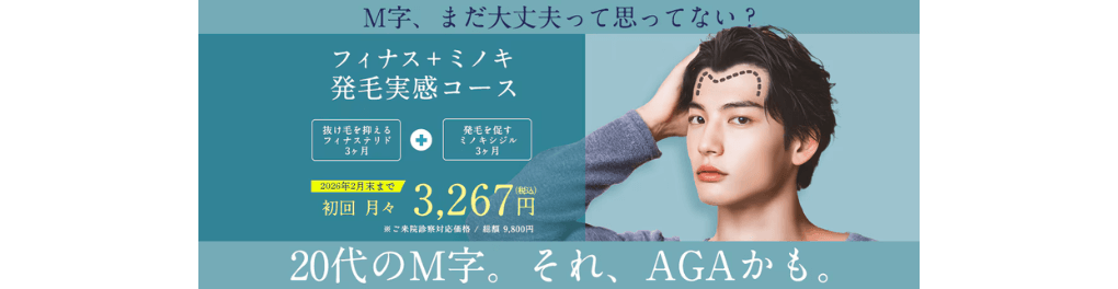 湘南美容クリニックのAGA治療