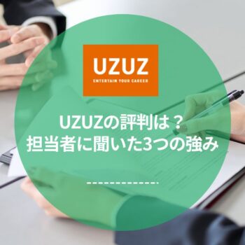 UZUZ（ウズウズ）のキャリアサポートの評判は？担当者に聞いた3つの強みと特徴