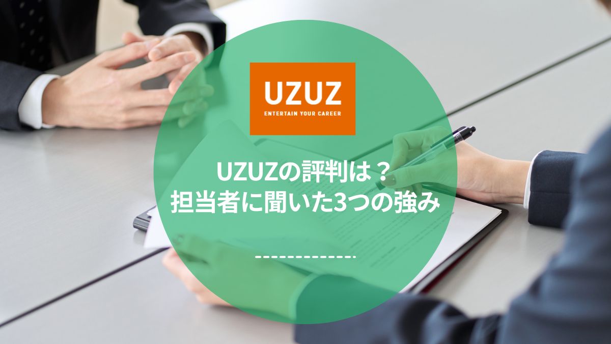 UZUZ(ウズウズ)のキャリアサポートの評判は?担当者に聞いた3つの強みと特徴