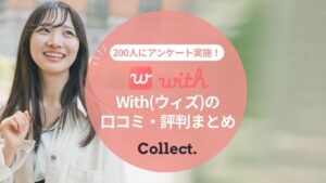 with(ウィズ)の口コミ評判まとめ！男女200人への調査でわかったアプリの本音評価を大公開