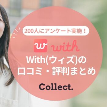 with(ウィズ)の口コミ評判まとめ！男女200人への調査でわかったアプリの本音評価を大公開