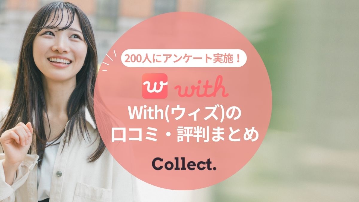 with(ウィズ)の口コミ評判まとめ！男女200人への調査でわかったアプリの本音評価を大公開