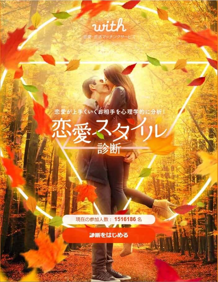 withの恋愛スタイル診断